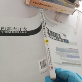 西部大开发与行政法制现代化研究