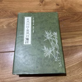 蕙風詞話·蕙風詞箋注