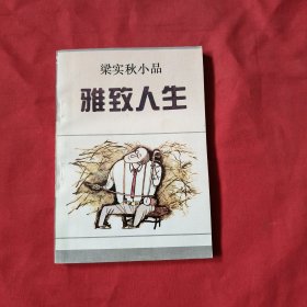 雅致人生：梁实秋小品