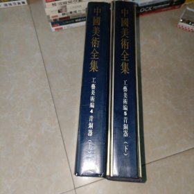 中国美术全集工艺美术编4青铜器