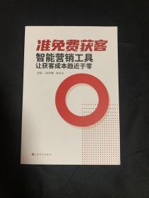 准免费获客-智能营销工具让获客成本趋近于零