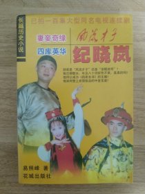 《风流才子纪晓岚》 2000年5月 花城出版社