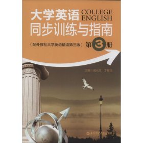 大学英语同步训练与指南：配外教社大学英语精读第3版（3）