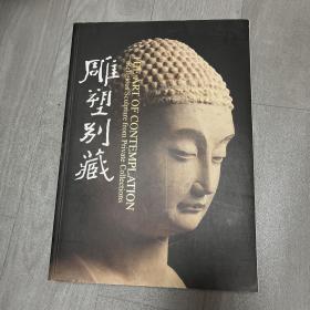 中国佛雕 雕塑别藏 宗教编特展图录
1997年.275页