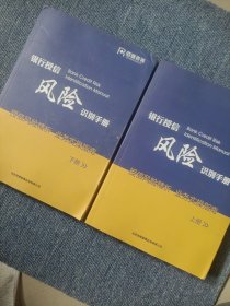 银行授信风险识别手册 上下