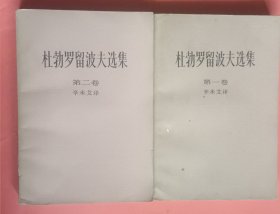 杜勃罗留波夫选集【第一卷】【第二卷】