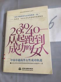 20，30，40……从起跑到成功的女人。。