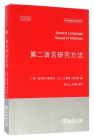 第二语言研究方法/牛津应用语言学汉译丛书