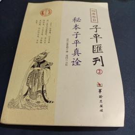 秘本子平真诠：四库存目子平汇刊（2）