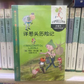 洋葱头历险记————洋葱头儿童文学精选