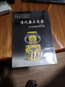 老古董丛书   清代雍正瓷器：青花釉里红卷  保正版