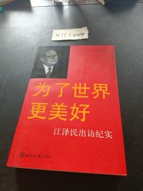 为了世界更美好：江泽民出访纪实