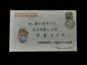 1995年实寄封（江西景德镇——武汉，内无信）。 0066