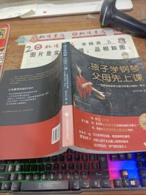 孩子学钢琴，父母先上课