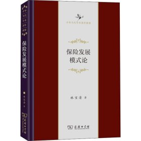 【正版新书】 保险发展模式论 林宝清 商务印书馆