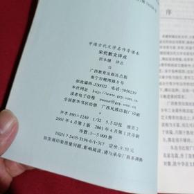 宋代散文评点/中国古代文学名作导读本