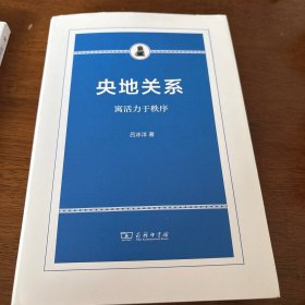 央地关系——寓活力于秩序