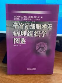 子宫颈细胞学及病理组织学图鉴（内页黑白图）