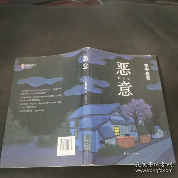 恶意：加贺探案集4