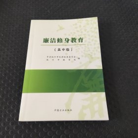 廉洁修身教育 : 高中版