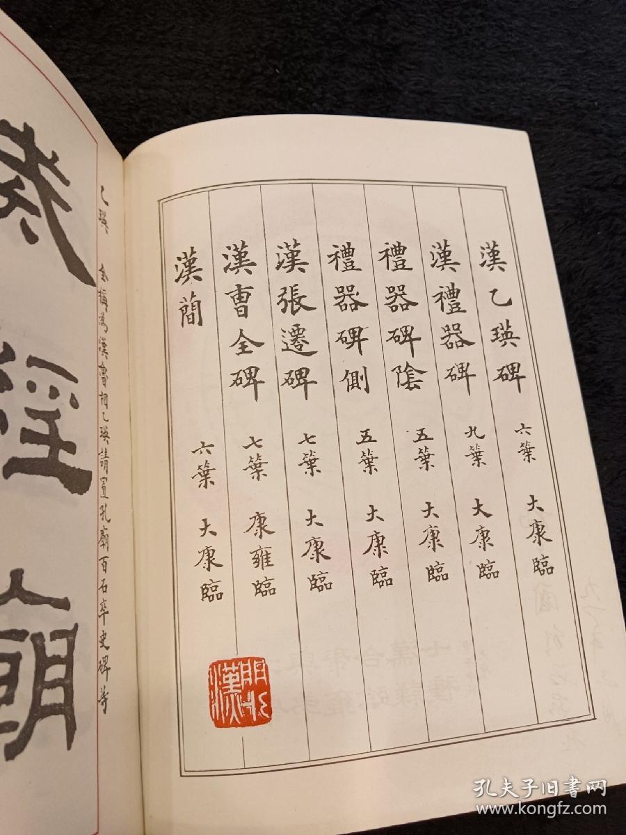 汉隶七种选临