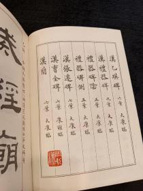 汉隶七种选临