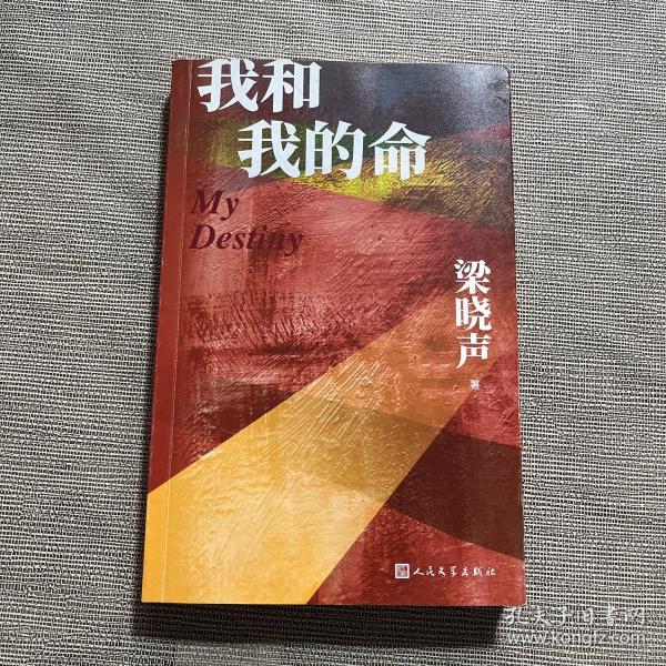 我和我的命（梁晓声新作）