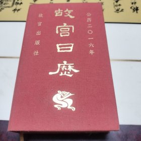 2016年故宫日历
