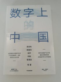 数字上的中国：黄奇帆、陈春花、吴声、何帆、管清友新作