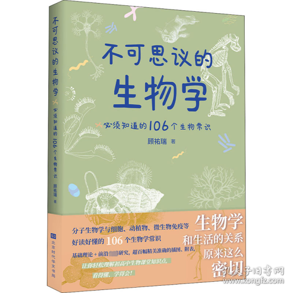 不可思议的生物学：必须知道的106个生物常识（生物学和生活的关系原来这么密切 生物学是生命科学的基础，分子生物和药学的发展，使当今生物学对生活的影响变得举足轻重！）