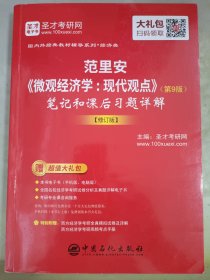 圣才教育：范里安《微观经济学：现代观点》（第9版）笔记和课后习题详解【修订版】（赠送电子书大礼包）