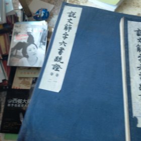 说文解字六书疏证 卷一 卷二+卷十一 卷十二+卷十五 卷十六【3本合售】 线装版 发黄黄斑 磨角