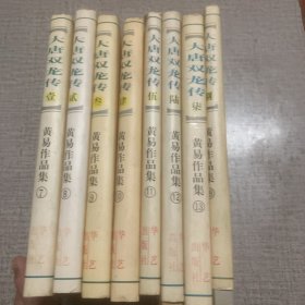 大唐双龙传 1-8（全现8册）