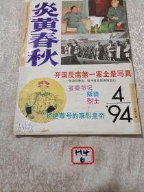 炎黄春秋1994年4月