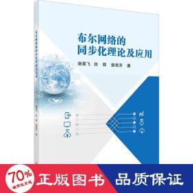 布尔网络的同步化理论及应用