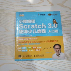 小猴编程Scratch3.0趣味少儿编程入门篇