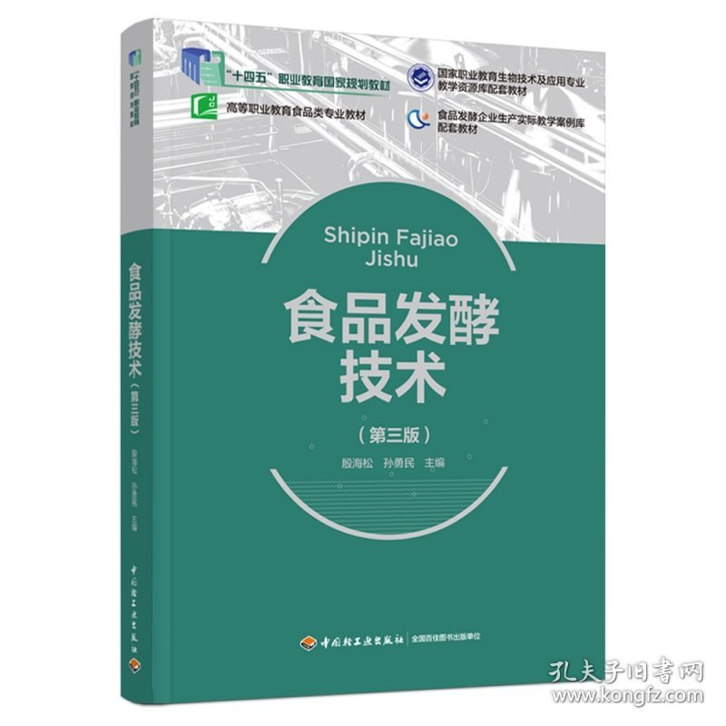 食品发酵技术（第三版）（“十四五”职业教育国家规划教材，高等职业教育食品类专业教材）