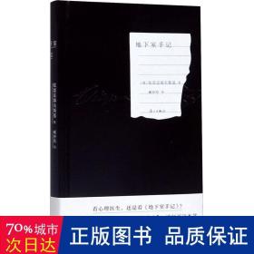 地下室手记 外国现当代文学 (俄)陀思妥耶夫斯基