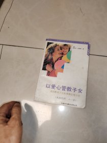 以爱心管教子女:美国教育子女的多种实用方法（从出生到二十一岁）一版一印