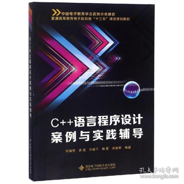 全新正版 C++语言程序设计案例与实践辅导(普通高等教育电子信息类十三五课改规划教材) 刘瑞芳 9787560643953 西安电子科技大学出版社