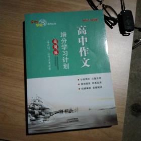 2022名师学案高中作文增分学习计划周周练 殷红超