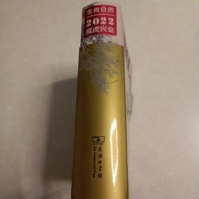 生肖日历：2022威虎兴业