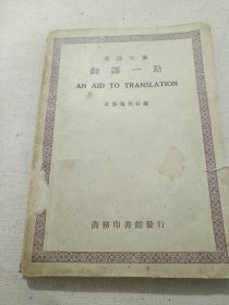 翻译一助          【英语文库之一种。民国二十九年(1940）三月1版，民国三十七年（1948）一月4印。品相八五品。】