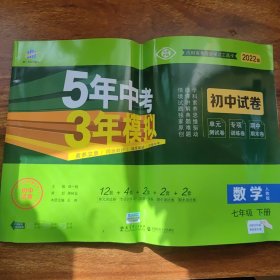 5年中考3年模拟：数学（七年级下人教版2020版初中试卷）