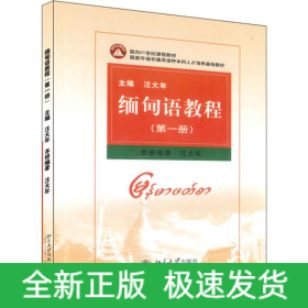 緬甸語(yǔ)教程(第1冊(cè))