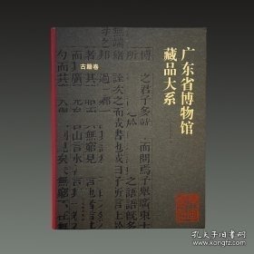 广东省博物馆藏品大系 古籍卷