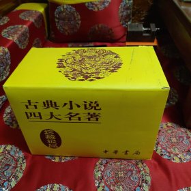 古典小说四大名著（珍藏极品）（共8册）