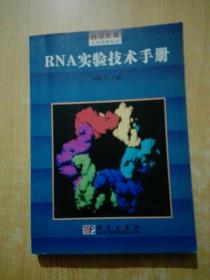 RNA实验技术手册/分子克隆实验指南系列(有少量划线)