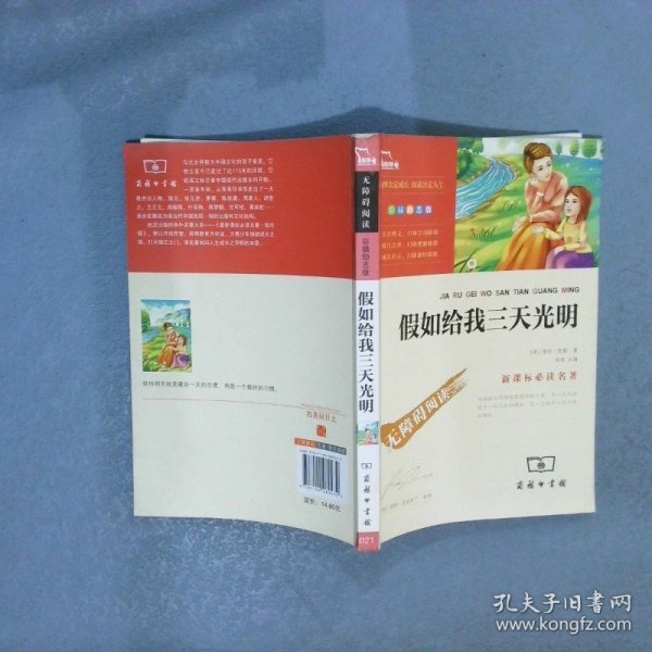 智慧熊新课标必读名著选择决定成长阅读决定人生假如给我三天光明无障碍阅读彩插励志版青少年版