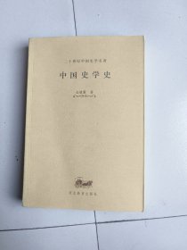 中国史学史
